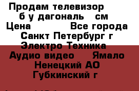 Продам телевизор'SONY' б/у дагональ 69см › Цена ­ 5 000 - Все города, Санкт-Петербург г. Электро-Техника » Аудио-видео   . Ямало-Ненецкий АО,Губкинский г.